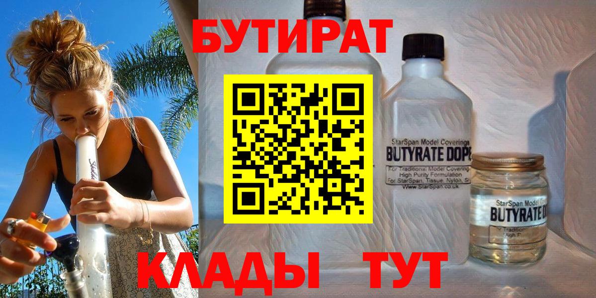 Бутират жидкий экстази  Вход с VPN  Бутират  Канск 